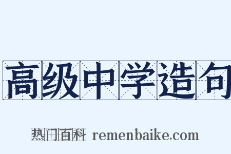 高级中学造句是什么意思的图片